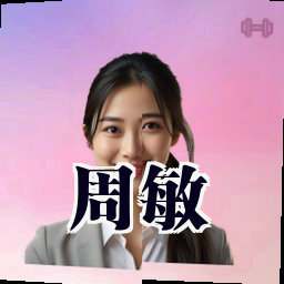 周敏